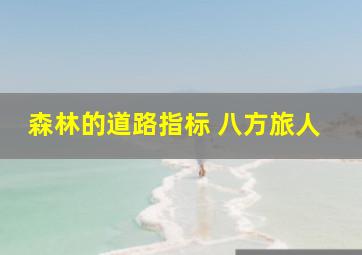 森林的道路指标 八方旅人